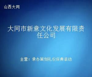 大同市新意文化發(fā)展有限責(zé)任公司 文化藝術(shù)經(jīng)紀(jì)代理的領(lǐng)航者